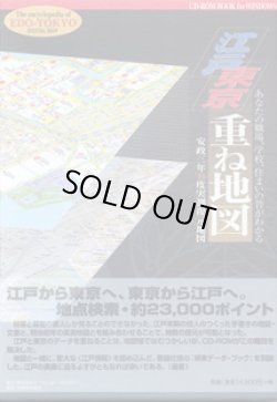 画像1: 【 CD-ROM BOOK for WINDOWS 】 江戸 東京　重ね地図　 〜あなたの職場、学校、住まいの昔がわかる〜　安政三年1856度実測復元地図　　　（保存版＝検索データ・ブック付き）　　　　江戸地勢全般・書籍仕様B5版‐288p　中川惠司＝編