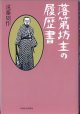 落第坊主の履歴書　　　遠藤周作