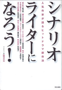 画像1: シナリオライターになろう！　〜人気作家が語るヒットドラマ創作法〜　　佐竹大心=インタビュー・著