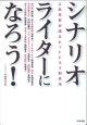 シナリオライターになろう！　〜人気作家が語るヒットドラマ創作法〜　　佐竹大心=インタビュー・著