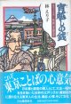 宵越しの銭　〜東京っ子ことば―秋谷勝三老人聞き書き〜　　林　えり子