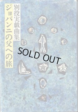 画像1: 【戯曲】　ジョバンニの父への旅　　別役実戯曲集　　　別役　実