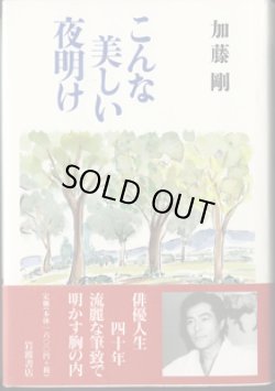 画像1: ★再入荷★　こんな美しい夜明け　　　加藤　剛