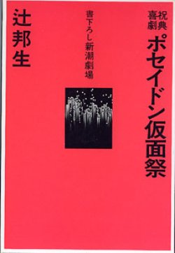 画像1: 【戯曲】祝典喜劇　ポセイドン仮面祭　（書下ろし新潮劇場）　　辻　邦生