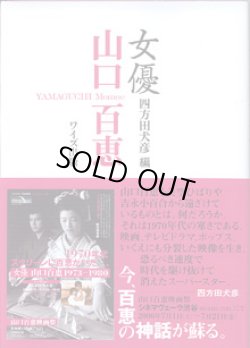 画像1: 女優　山口百恵　　　四方田犬彦＝編