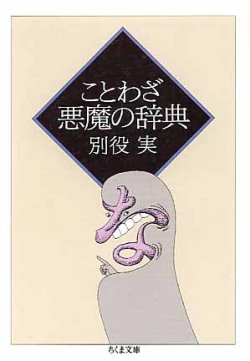 画像1: ことわざ　悪魔の辞典　　別役　実　（ちくま文庫）