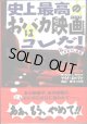 史上最高のおバカ映画はコレだ！　〜こきおろし長編〜　　　マイク・ネルソン＝著／岡山　徹＝メガ訳