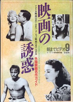 画像1: 映画の誘惑　（朝までビデオ9）　〜外国映画名作ガイド〜　アメリカ映画（1915〜1967）　ヨーロッパ映画（1919〜1960）　キーワード事典編集部＝編