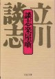 談志楽屋噺　　立川談志　（文春文庫）