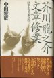 芥川龍之介文章修業　【写生文の系譜】　　　中田雅敏