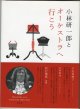 小林研一郎とオーケストラへ行こう　　　小林研一郎