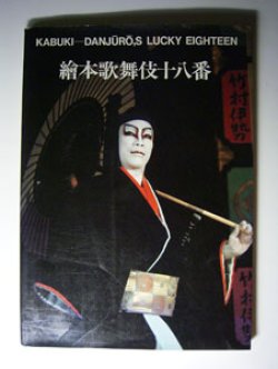 画像1: 繪本歌舞伎十八番　　〜 KABUKI ― DANJURO'S LUCKY EIGHTEEN 〜　   監修＝河竹登志夫／写真＝岩田　彰　　[大型本]