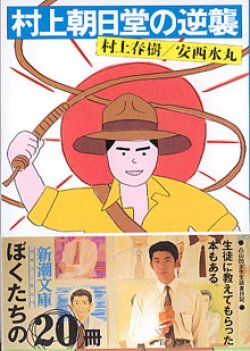 画像1: 村上朝日堂の逆襲　　村上春樹／安西水丸　（新潮文庫）