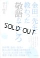 金田一先生に教わった敬語のこころ　　井上明美（金田一春彦事務所）