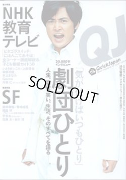 画像1: 【雑誌】QJ　（Quik Japan）　vol.66　　20,000字インタビュー　劇団ひとり　「気が付けばいつもひとり」　〜人生、恋愛、笑い、生活、そのすべてを語る〜　／　　総力特集：NHK教育テレビ