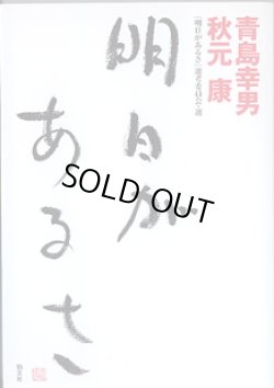 画像1: 明日があるさ　　青島幸男・秋元　康／『明日があるさ』選考委員会・選