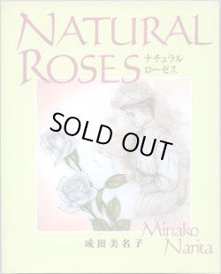 画像1: ★再入荷★　NATURAL ROSES  ナチュラル　ローゼス　　　成田美名子