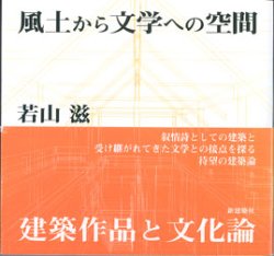 画像1: 風土から文学への空間　　〜若山　滋・建築作品と文化論〜　　　　若山　滋　　【サイン本】