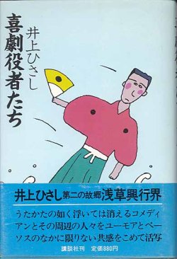 画像1: 喜劇役者たち　　井上ひさし