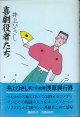 喜劇役者たち　　井上ひさし