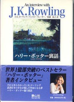 画像1: ハリー・ポッター裏話　　（作者と話そうシリーズVol.1　J.K.ローリング）　　　J.K.ローリング×リンゼイ・フレーザー＝著／松岡佑子＝訳