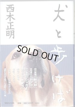 画像1: 犬と歩けば　　西木正明