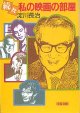 続々 私の映画の部屋　淀川長治　（文春文庫）