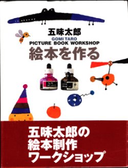 画像1: 絵本を作る　PICTURE BOOK WORKSHOP　　　五味太郎