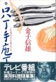 新・口八丁手包丁　　金子信雄　【著者署名入り】