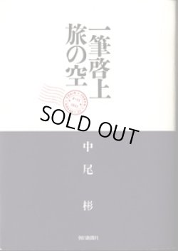 画像1: 一筆啓上　旅の空　　　中尾　彬