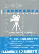 日本映画産業最前線　　JAPAN MOVIE NOW　　　村上世彰／小川典文