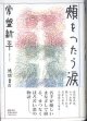 頬をつたう涙　　常盤新平