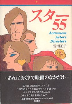 画像1: スター５５　〜Actressess　Actors Directors〜　　菅沼正子