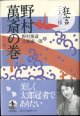 狂言三人三様　　野村萬斎の巻　　　野村萬斎・土屋恵一郎＝編