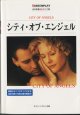 ★再入荷★　シティ・オブ・エンジェル　　（CITY OF ANGELS)　　[SCREENPLAY　名作映画完全セリフ集　92]　　　■映画のセリフがすべて分かる完全対訳と充実の語句解説付　　　リスニング難易度　★　初級