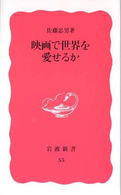 画像1: 映画で世界を愛せるか　　佐藤忠男　　（岩波新書55）