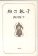 胸の振子　　山川静夫　【著者謹呈署名入りしおり入り】