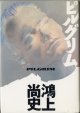 ★再入荷★　【戯曲】　ピルグリム　　　鴻上尚史