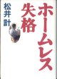 ホームレス失格　　松井　計