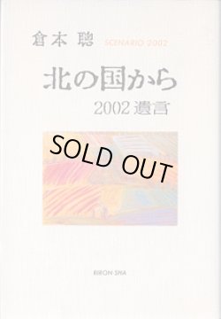 画像1: ★再入荷★　北の国から　2002遺言　　[ SCENARIO 2002―(10) ]　　　倉本　聰