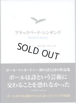 画像1: ブラックバード・シンギング　〜ポール・マッカートニー詩集・詞集　1965-1999　〜　　　ポール・マッカートニ＝著　　サイモン・プレンティス／タカコ・プレンティス／葉山真／香田カンカン＝翻訳