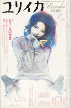 画像1: 特集　ビョークの世界　　[ユリイカ　詩と批評　2002年1月号]