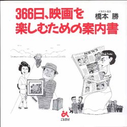 画像1: 366日、映画を楽しむための案内書　　橋本　勝＝イラスト＆文