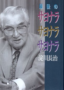 画像1: 最後のサヨナラ　サヨナラ　サヨナラ　　　淀川長治