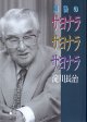 最後のサヨナラ　サヨナラ　サヨナラ　　　淀川長治