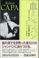 血とシャンパン　　ロバート・キャパ―その生涯と時代　　　アレックス・カーショウ＝著　　／野中邦子＝訳