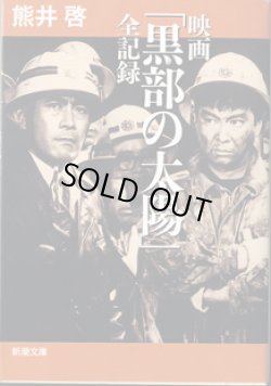 画像1: 映画「黒部の太陽」全記録　　　熊井　啓　　（新潮文庫）