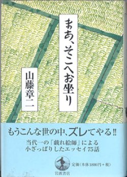 画像1: まあ、そこへお坐り　　山藤章二