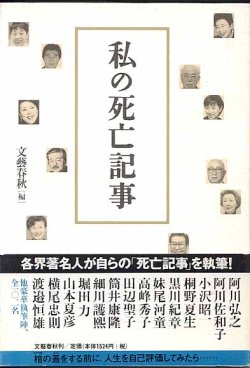 画像1: 私の死亡記事　　文藝春秋＝編