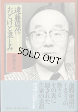 画像1: 遠藤周作　おどけと哀しみ　　〜わが師との三十年〜　　　加藤宗哉